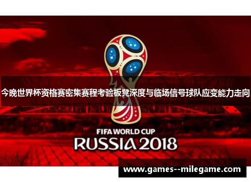 今晚世界杯资格赛密集赛程考验板凳深度与临场信号球队应变能力走向