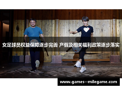 女足球员权益保障逐步完善 产假及相关福利政策逐步落实