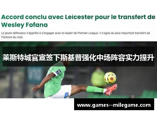 莱斯特城官宣签下斯基普强化中场阵容实力提升