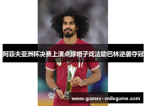 阿菲夫亚洲杯决赛上演点球帽子戏法助巴林逆袭夺冠