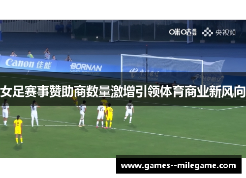 女足赛事赞助商数量激增引领体育商业新风向