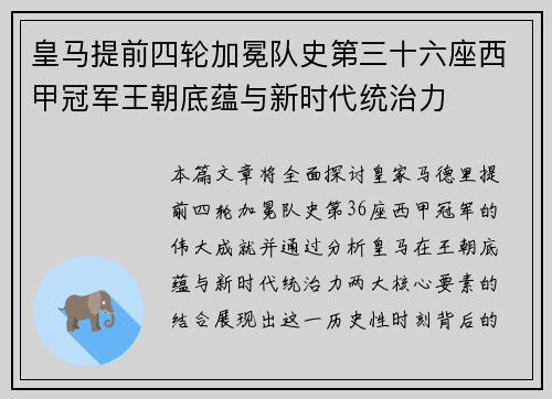 皇马提前四轮加冕队史第三十六座西甲冠军王朝底蕴与新时代统治力