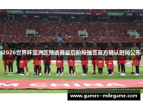 2026世界杯亚洲区预选赛最后阶段抽签官方确认时间公布
