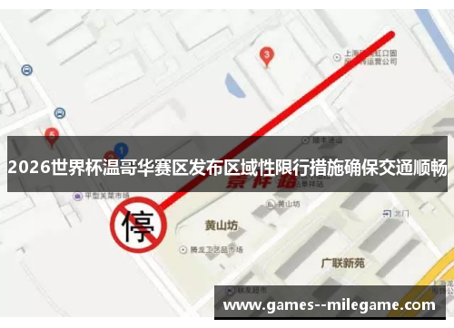 2026世界杯温哥华赛区发布区域性限行措施确保交通顺畅