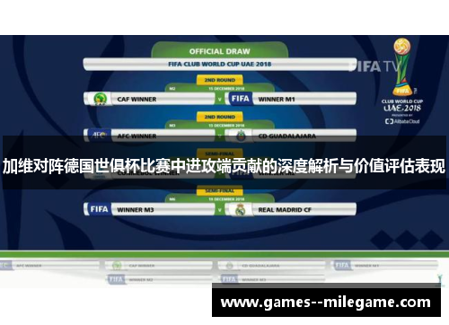 加维对阵德国世俱杯比赛中进攻端贡献的深度解析与价值评估表现
