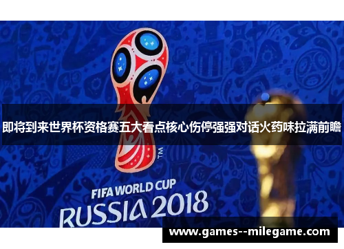 即将到来世界杯资格赛五大看点核心伤停强强对话火药味拉满前瞻