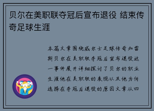 贝尔在美职联夺冠后宣布退役 结束传奇足球生涯