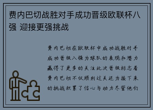 费内巴切战胜对手成功晋级欧联杯八强 迎接更强挑战