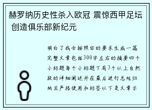 赫罗纳历史性杀入欧冠 震惊西甲足坛 创造俱乐部新纪元