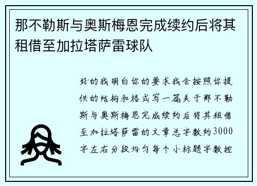 那不勒斯与奥斯梅恩完成续约后将其租借至加拉塔萨雷球队