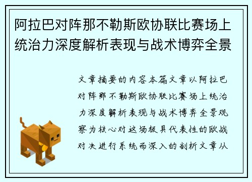 阿拉巴对阵那不勒斯欧协联比赛场上统治力深度解析表现与战术博弈全景观察