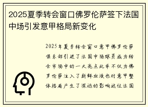 2025夏季转会窗口佛罗伦萨签下法国中场引发意甲格局新变化