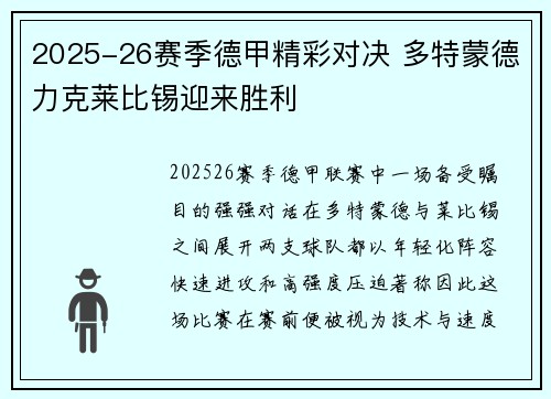 2025-26赛季德甲精彩对决 多特蒙德力克莱比锡迎来胜利 2025-26赛季德甲精彩对决 多特蒙德力克莱比锡迎来胜利