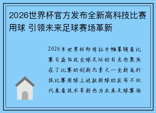2026世界杯官方发布全新高科技比赛用球 引领未来足球赛场革新