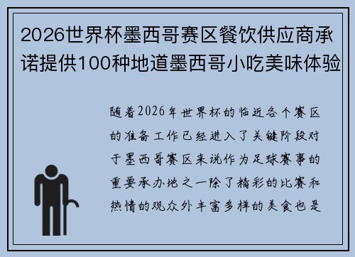 2026世界杯墨西哥赛区餐饮供应商承诺提供100种地道墨西哥小吃美味体验