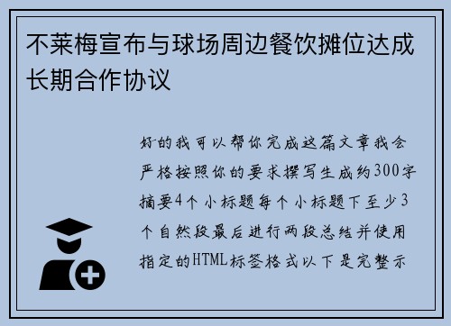 不莱梅宣布与球场周边餐饮摊位达成长期合作协议