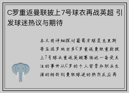 C罗重返曼联披上7号球衣再战英超 引发球迷热议与期待