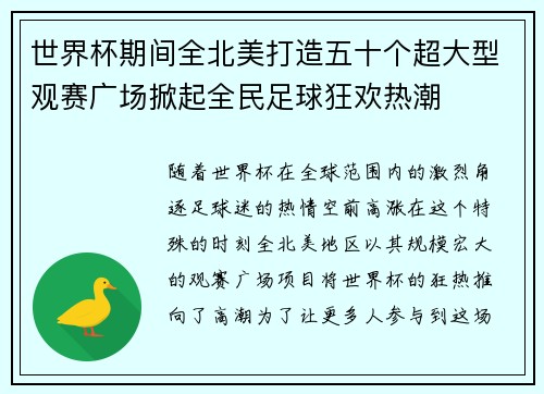 世界杯期间全北美打造五十个超大型观赛广场掀起全民足球狂欢热潮