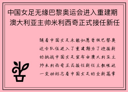 中国女足无缘巴黎奥运会进入重建期 澳大利亚主帅米利西奇正式接任新任主教练