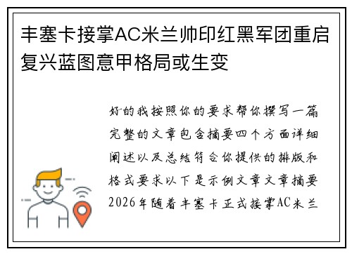 丰塞卡接掌AC米兰帅印红黑军团重启复兴蓝图意甲格局或生变