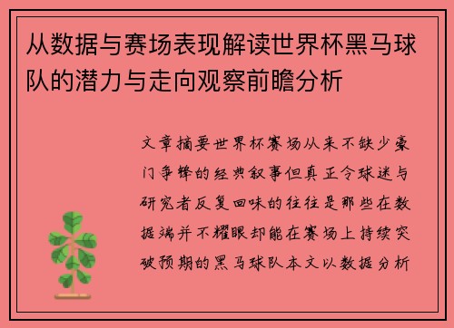 从数据与赛场表现解读世界杯黑马球队的潜力与走向观察前瞻分析