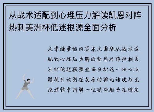 从战术适配到心理压力解读凯恩对阵热刺美洲杯低迷根源全面分析