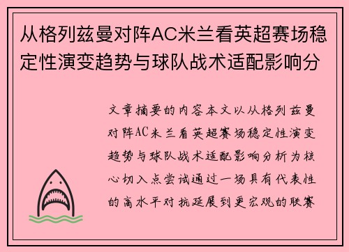 从格列兹曼对阵AC米兰看英超赛场稳定性演变趋势与球队战术适配影响分析