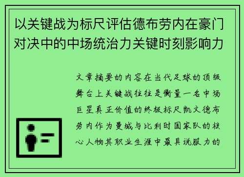 以关键战为标尺评估德布劳内在豪门对决中的中场统治力关键时刻影响力 以关键战为标尺评估德布劳内在豪门对决中的中场统治力关键时刻影响力
