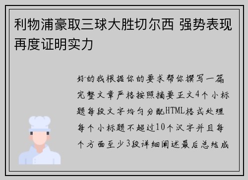 利物浦豪取三球大胜切尔西 强势表现再度证明实力
