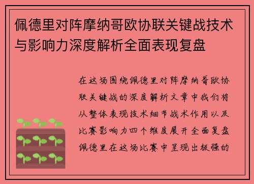 佩德里对阵摩纳哥欧协联关键战技术与影响力深度解析全面表现复盘 佩德里对阵摩纳哥欧协联关键战技术与影响力深度解析全面表现复盘