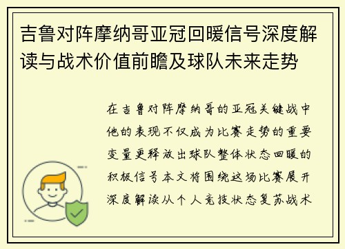 吉鲁对阵摩纳哥亚冠回暖信号深度解读与战术价值前瞻及球队未来走势