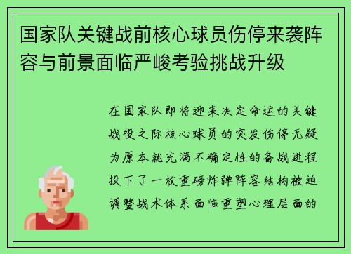 国家队关键战前核心球员伤停来袭阵容与前景面临严峻考验挑战升级 国家队关键战前核心球员伤停来袭阵容与前景面临严峻考验挑战升级