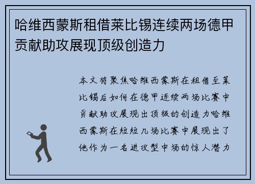 哈维西蒙斯租借莱比锡连续两场德甲贡献助攻展现顶级创造力 哈维西蒙斯租借莱比锡连续两场德甲贡献助攻展现顶级创造力