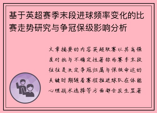 基于英超赛季末段进球频率变化的比赛走势研究与争冠保级影响分析 基于英超赛季末段进球频率变化的比赛走势研究与争冠保级影响分析