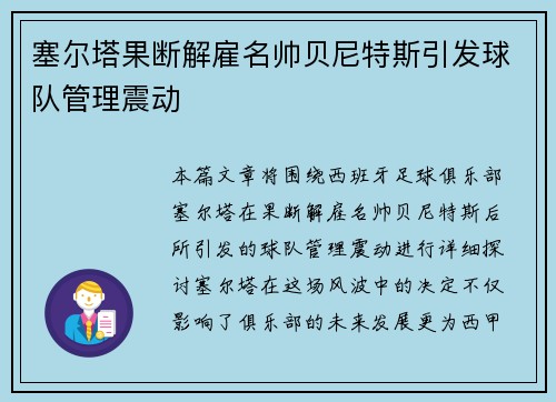 塞尔塔果断解雇名帅贝尼特斯引发球队管理震动