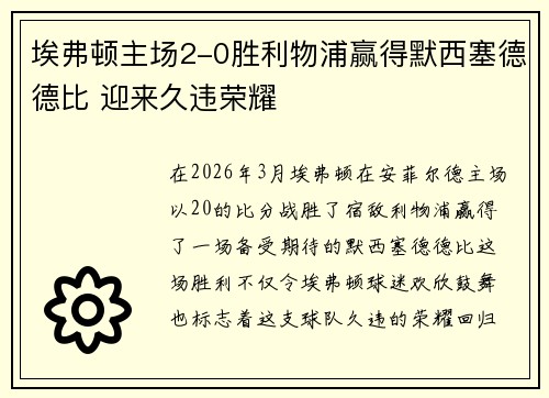 埃弗顿主场2-0胜利物浦赢得默西塞德德比 迎来久违荣耀 埃弗顿主场2-0胜利物浦赢得默西塞德德比 迎来久违荣耀