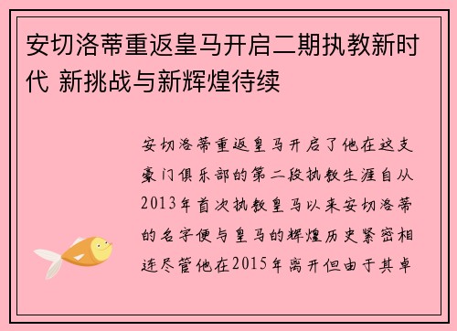 安切洛蒂重返皇马开启二期执教新时代 新挑战与新辉煌待续