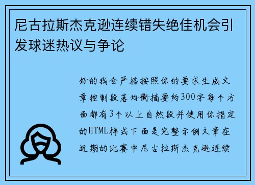 尼古拉斯杰克逊连续错失绝佳机会引发球迷热议与争论 尼古拉斯杰克逊连续错失绝佳机会引发球迷热议与争论
