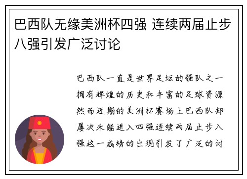 巴西队无缘美洲杯四强 连续两届止步八强引发广泛讨论 巴西队无缘美洲杯四强 连续两届止步八强引发广泛讨论