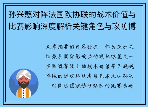 孙兴慜对阵法国欧协联的战术价值与比赛影响深度解析关键角色与攻防博弈 孙兴慜对阵法国欧协联的战术价值与比赛影响深度解析关键角色与攻防博弈