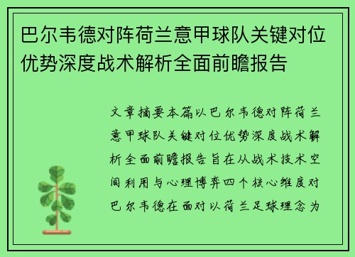 巴尔韦德对阵荷兰意甲球队关键对位优势深度战术解析全面前瞻报告