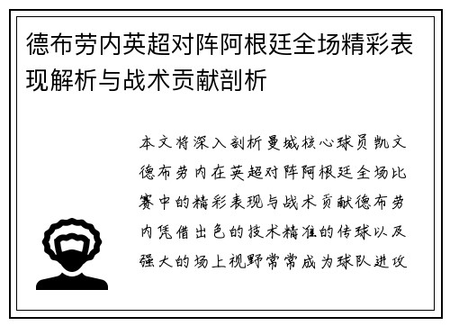 德布劳内英超对阵阿根廷全场精彩表现解析与战术贡献剖析
