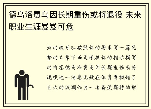 德乌洛费乌因长期重伤或将退役 未来职业生涯岌岌可危