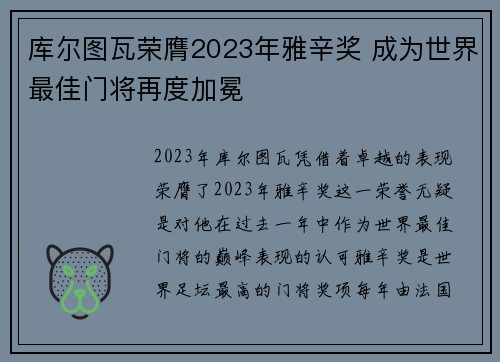 库尔图瓦荣膺2023年雅辛奖 成为世界最佳门将再度加冕