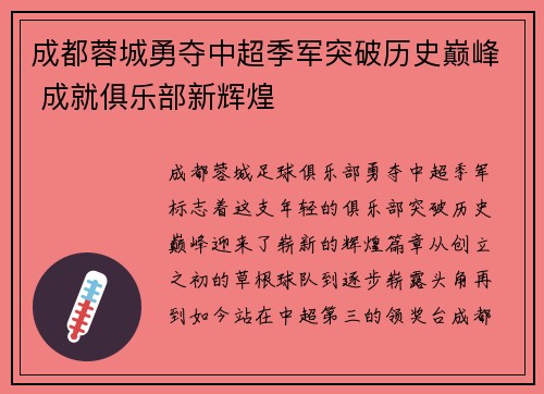 成都蓉城勇夺中超季军突破历史巅峰 成就俱乐部新辉煌