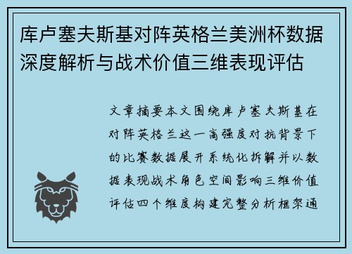 库卢塞夫斯基对阵英格兰美洲杯数据深度解析与战术价值三维表现评估
