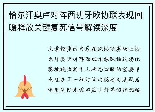 恰尔汗奥卢对阵西班牙欧协联表现回暖释放关键复苏信号解读深度