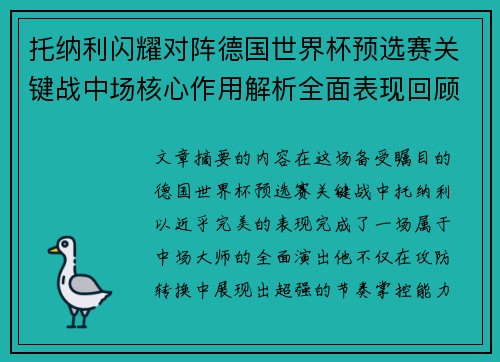 托纳利闪耀对阵德国世界杯预选赛关键战中场核心作用解析全面表现回顾