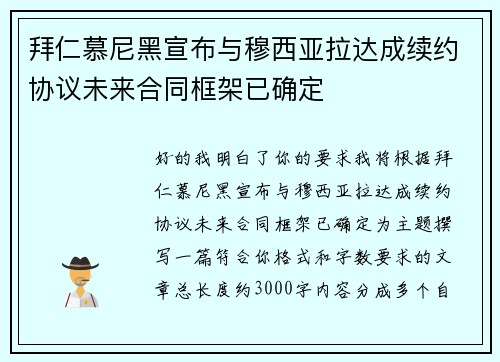 拜仁慕尼黑宣布与穆西亚拉达成续约协议未来合同框架已确定