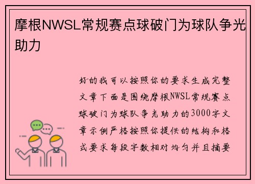 摩根NWSL常规赛点球破门为球队争光助力
